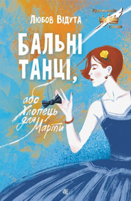 Бальні танці, або Хлопець для Марти Зображення