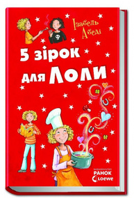 Усі пригоди Лоли : П ять зірок для Лоли Зображення