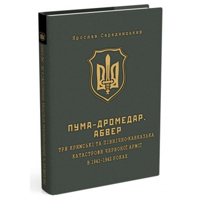ПУМА-Дромедар. Абвер. Книга 2. Три кримські та північно-кавказька катастрофи Червоної армії в 1941–1942 років Зображення