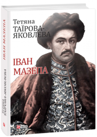 Іван Мазепа Зображення