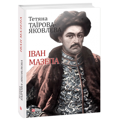 Іван Мазепа Зображення