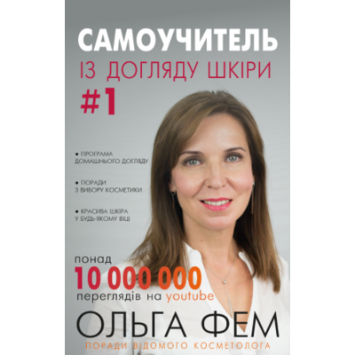 Самоучитель із догляду шкіри #1 Зображення