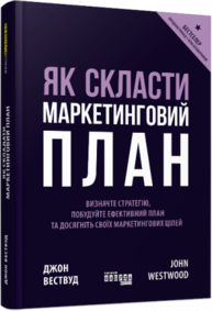 PRObusiness. Як скласти маркетинговий план Зображення