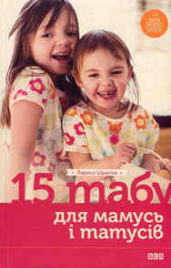 15 табу для матусь і татусів Зображення