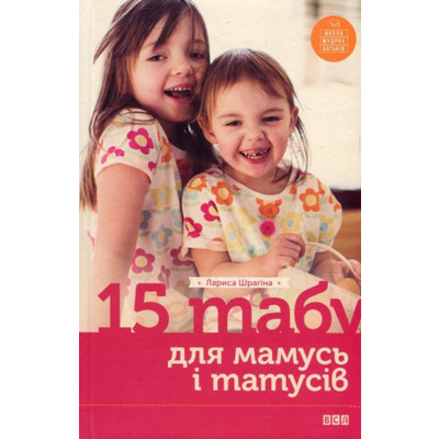 15 табу для матусь і татусів Зображення