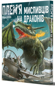 Плем’я мисливців на драконів. Том 1 Зображення