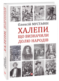 Халепи, що визначили долю народів Зображення