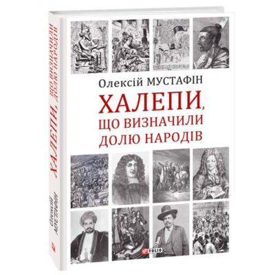 Халепи, що визначили долю народів Зображення