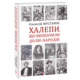 Халепи, що визначили долю народів Зображення