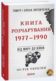 Книга Розчарування. 1977-1990 Зображення