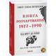 Книга Розчарування. 1977-1990 Зображення