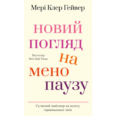Новий погляд на менопаузу. Сучасний навігатор на шляху гормональних змін Зображення