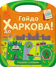 Подорож з олівцями. Гайда до Харкова! Зображення