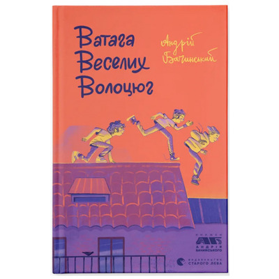 Ватага веселих волоцюг Зображення
