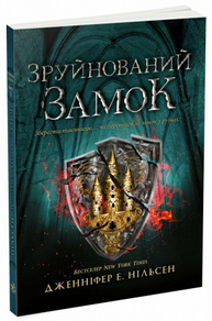 Сходження на трон. Зруйнований замок. Книга 5 Зображення