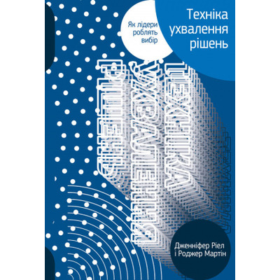 Техніка ухвалення рішень. Як лідери роблять вибір Зображення