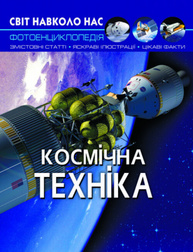 Світ навколо нас. Космічна техніка Зображення
