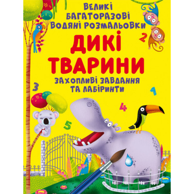 Великі багаторазові водяні розмальовки. Дикі тварини Зображення