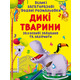 Великі багаторазові водяні розмальовки. Дикі тварини Зображення