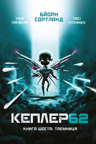 Kepler62. Таємниця. Книга 6 Зображення