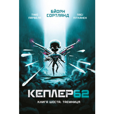 Kepler62. Таємниця. Книга 6 Зображення