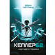 Kepler62. Таємниця. Книга 6 Зображення