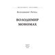 Володимир Мономах (нове оформлення) Зображення