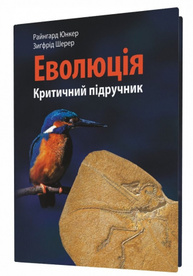 Еволюція: критичний підручник Зображення