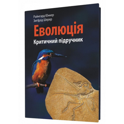 Еволюція: критичний підручник Зображення