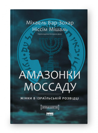 Амазонки Моссаду. Жінки в ізраїльській розвідці Зображення