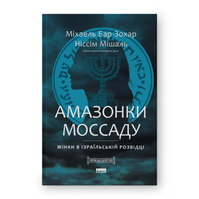 Амазонки Моссаду. Жінки в ізраїльській розвідці Зображення