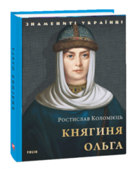 Княгиня Ольга Зображення