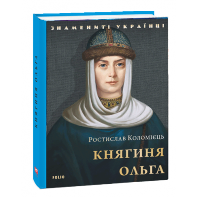 Княгиня Ольга Зображення