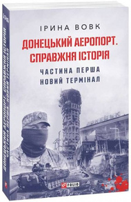 Донецький аеропорт. Справжня історія. Ч.1. Новий термінал Зображення