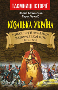 Козацька Україна. Після зруйнування Запорозької Січі Зображення