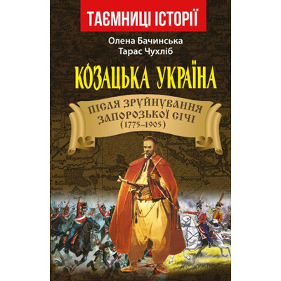 Козацька Україна. Після зруйнування Запорозької Січі Зображення