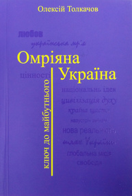 ОМРІЯНА УКРАЇНА. Ключ до майбутнього Зображення