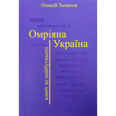 ОМРІЯНА УКРАЇНА. Ключ до майбутнього Зображення