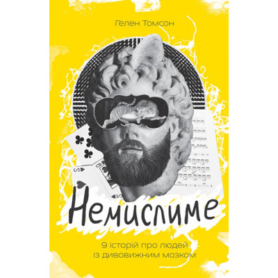 Немислиме. 9 історій про людей з дивовижним мозком Зображення