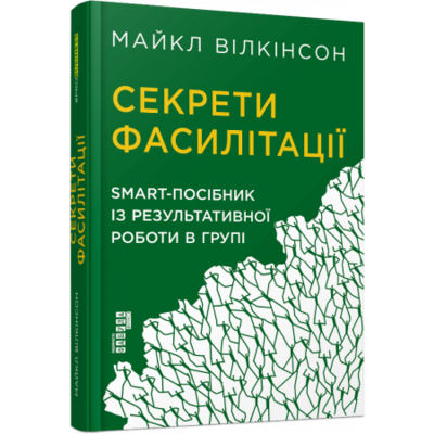 Секрети фасилітації. SMART-посібник із результативної роботи в групі Зображення