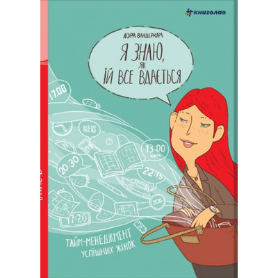 Я знаю, як їй все вдається. Тайм-менеджмент успішних жінок Зображення