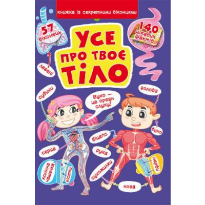 Книжка з секретними віконцями. Все про твоє тіло Зображення