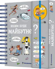 Хочу знати! Яким буде майбутнє? Зображення