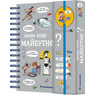 Хочу знати! Яким буде майбутнє? Зображення