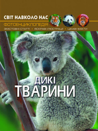 Світ навколо нас. Дикі тварини Зображення