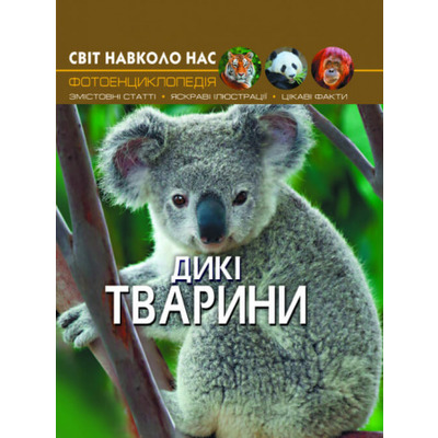 Світ навколо нас. Дикі тварини Зображення