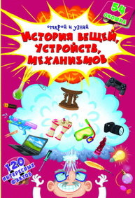 Книжка з секретними віконцями. Відкрий та дізнайся. Історія речей, пристроїв, механізмів Зображення