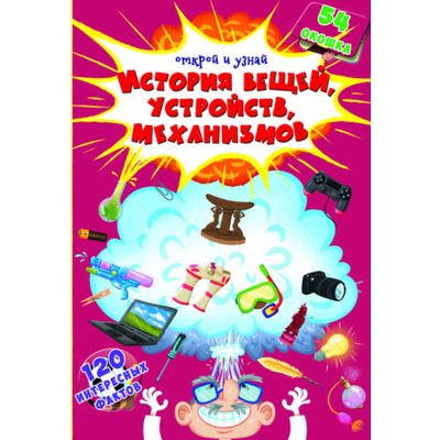 Книжка з секретними віконцями. Відкрий та дізнайся. Історія речей, пристроїв, механізмів Зображення