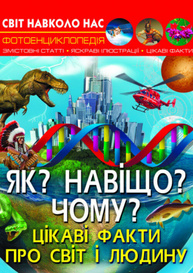 Світ навколо нас. Як? Навіщо? Чому? Цікаві факти про світ і людину Зображення