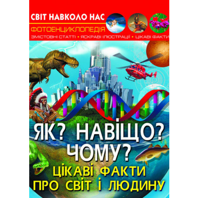 Світ навколо нас. Як? Навіщо? Чому? Цікаві факти про світ і людину Зображення